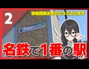 名 鉄 で 1 番 の 駅 へ 行 く　＃2