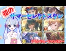 [グラブル]サマーセレクトスターレジェンドガチャ