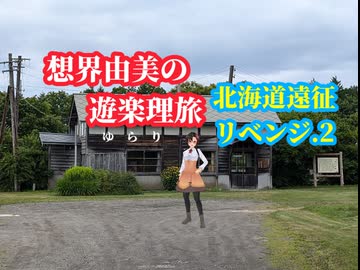 想界由美の遊楽理旅　北海道遠征リベンジ.2