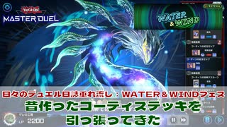 【#遊戯王マスターデュエル 】垂れ流し動画：WATER＆WINDフェス：昔作ったゴーティスデッキを引っ張り出してきた！【#日々のデュエル】【#リプレイ動画 】