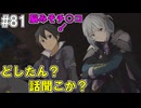 【SAOHR】がんばれキリト！ゴミカス道中～僕がイキり陰キャになった理由～#81【ソードアートオンラインホロウリアリゼーション】