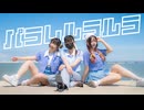 【ろあちょこぐると】パラレルラルラ 踊ってみた【オリジナル振付】