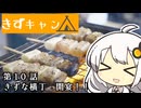 【紲星あかり】紲星★横丁★開宴！【VOICEROIDキャンプ】