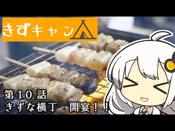 【紲星あかり】紲星★横丁★開宴！【VOICEROIDキャンプ】