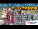 【FEエンゲージ】本編ルナティック ミカヤ外伝　エーティエ単騎攻略