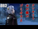 【SAOHR】がんばれキリト！ゴミカス道中～僕がイキり陰キャになった理由～#82【ソードアートオンラインホロウリアリゼーション】