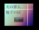 【天の罪人 地下の獄】渾身の滑らない話