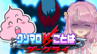 クソマロvsことはvsダークライ.mp4