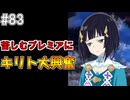 【SAOHR】がんばれキリト！ゴミカス道中～僕がイキり陰キャになった理由～#83【ソードアートオンラインホロウリアリゼーション】