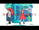 【ボカデュオ2024】待ち合わせは赤い傘の下で