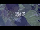 明晰夢 / ゆらひおか農園