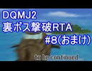 【RTA】DQMJ2　オムド・ロレス撃破　3:22:33 part8/7(おまけ)