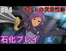 【SAOHR】がんばれキリト！ゴミカス道中～僕がイキり陰キャになった理由～#84【ソードアートオンラインホロウリアリゼーション】