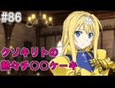 【SAOHR】がんばれキリト！ゴミカス道中～僕がイキり陰キャになった理由～#86【ソードアートオンラインホロウリアリゼーション】