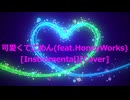可愛くてごめん (feat.Honey Works)[Instrumental][Cover]