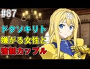【SAOHR】がんばれキリト！ゴミカス道中～僕がイキり陰キャになった理由～#87【ソードアートオンラインホロウリアリゼーション】