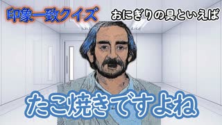 印象一致クイズ！【相性最悪】