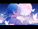 【VocaDuo2024】ストロベリームーンfeat.織夢りちぇ【blueberry sparkle】