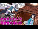 【SAOHR】がんばれキリト！ゴミカス道中～僕がイキり陰キャになった理由～#88【ソードアートオンラインホロウリアリゼーション】