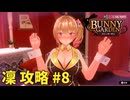 【実況なし】 バニーガーデン 凜ルート攻略 #8