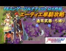 【FEエンゲージ】本編ルナティック ロイ外伝　エーティエ単騎攻略