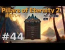 【ゆっくり実況】Pillars of eternity2 普通にプレイ 44