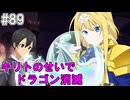 【SAOHR】がんばれキリト！ゴミカス道中～僕がイキり陰キャになった理由～#89【ソードアートオンラインホロウリアリゼーション】