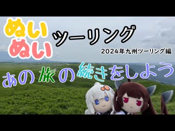 【紲星あかり・東北きりたん車載】あの旅の続きをしよう part36  ～2024年九州ツーリング編その２～【レンタルツーリング】