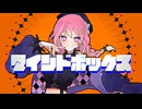 【オリジナル曲】マインドボックス【 #VocaDuo2024 】