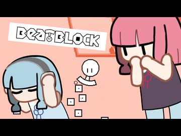 【BEAT_BLOCK】ひたすら話してくれない葵ちゃん，とにかくやさしい茜ちゃん【ソフトウェアトーク実況】
