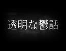 透明な鬱話／チーム深淵【 ボカデュオ2024 参加作品 】