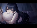 【#VocaDuo2024vv 】ブルーライト / rep1ica feat.初音ミク