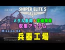 【Sniper Elite 5】 収集アイテム全入手 (Mission 04 - 兵器工場)