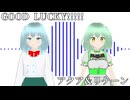 MMD 少年少女大戦】グッキー GOOD LUCKY!!!!!【アクア＆リケーン】