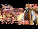 【百英雄伝】シャンダール岩稜 #38【実況】