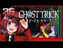 #35【ゴーストトリック】逆裁シリーズ履修生が死者になる？！【女性実況】
