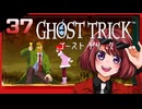 #37【ゴーストトリック】逆裁シリーズ履修生が死者になる？！【女性実況】