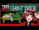#38(完)【ゴーストトリック】逆裁シリーズ履修生が死者になる？！【女性実況】