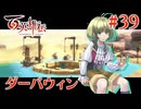 【百英雄伝】ダーバウィン #39【実況】
