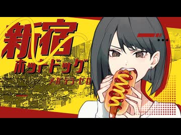 【ニコカラ】 新宿ホットドッグ / メガテラ・ゼロ 【 On vocal 】