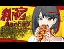 【ニコカラ】 新宿ホットドッグ / メガテラ・ゼロ 【 Off vocal 】