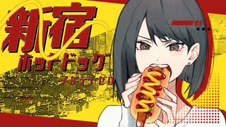 【ニコカラ】 新宿ホットドッグ / メガテラ・ゼロ 【 Off vocal 】