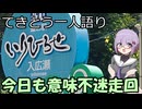 てきとう一人語り　＃２５０