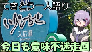 てきとう一人語り　＃２５０