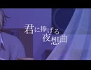 君に捧げる夜想曲 / CREA