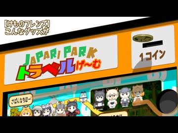 【けものフレンズ】こんなグッズがあったらいいな９