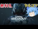 【ゆっくり実況】無料のPvPvEゲーム！アリブレPC版が面白すぎた【天才チルノの珍アリブレ インフィニット】Part1【Arena Breakout infinite】