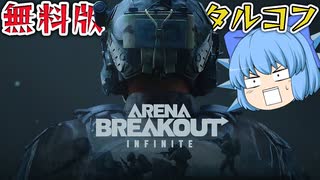 【ゆっくり実況】無料のPvPvEゲーム！アリブレPC版が面白すぎた【天才チルノの珍アリブレ インフィニット】Part1【Arena Breakout infinite】