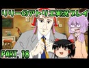 【VOICEROID実況】リリーのアトリエpart18