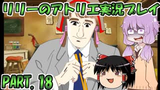 【VOICEROID実況】リリーのアトリエpart18